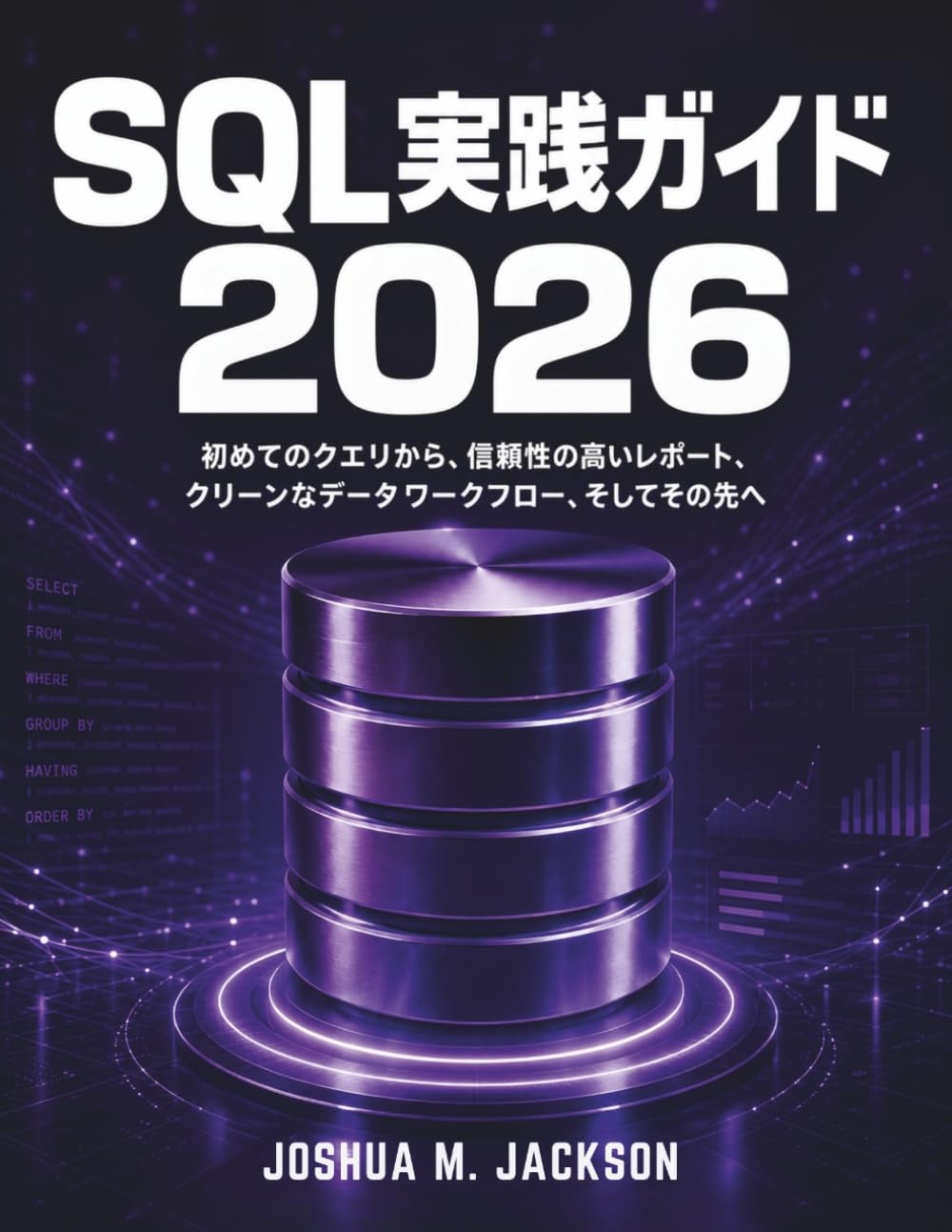 SQL実践ガイド 2026: 初めてのクエリから、信頼性の高いレポート、クリーンなデータワークフロー、そしてその先へ