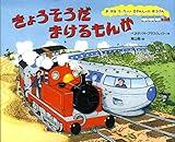 きょうそうだまけるもんか (まっかなちっちゃいきかんしゃのぼうけん)