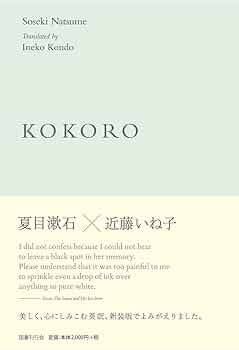 Amazon.co.jp: KOKORO : 夏目漱石, 近藤いね子: 本