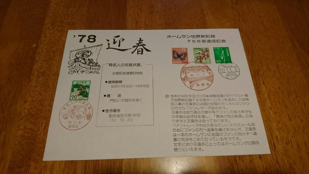 有名人の年賀状展 読売巨人軍 王貞治選手 白球のたより展 Amazon.co.jp: 有名人の年賀状展 読売巨人軍 王貞治選手 白球の