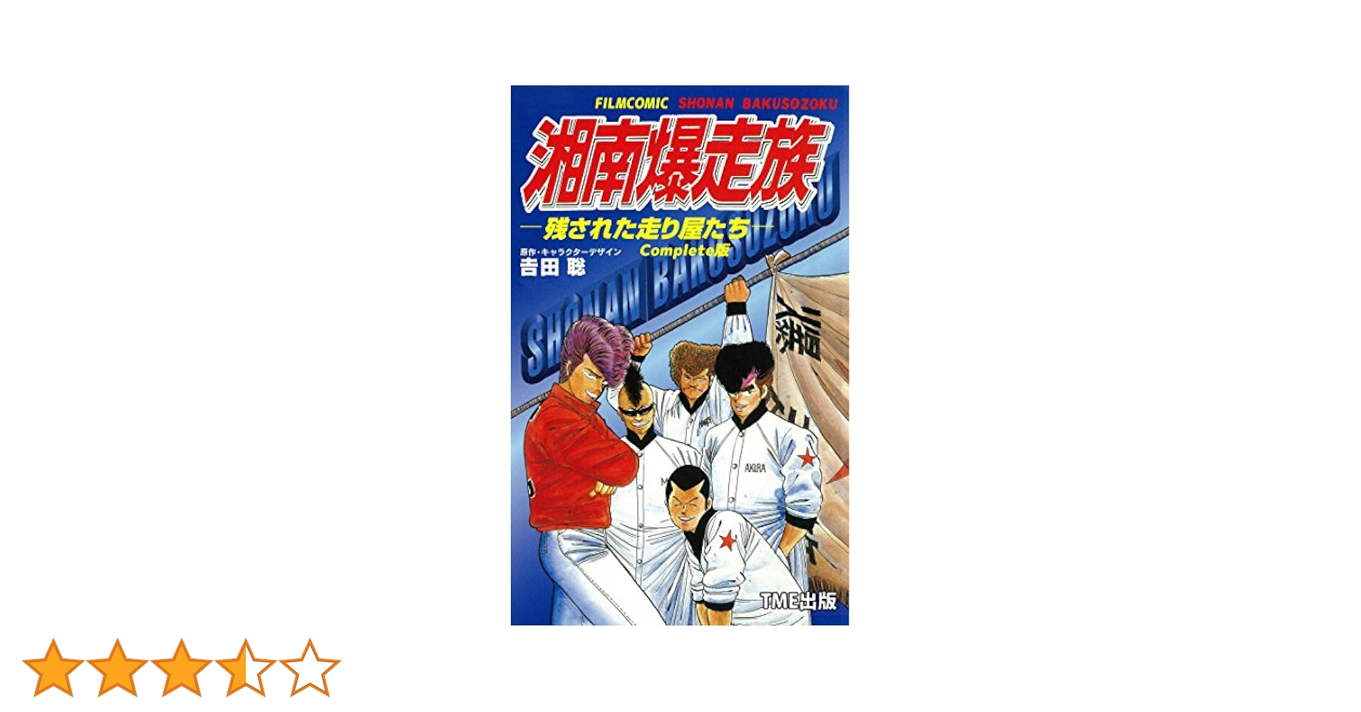 湘南爆走族 DVDBOX Amazon.co.jp: 湘南爆走族 DVDコレクション VOL.1 : 江口洋助