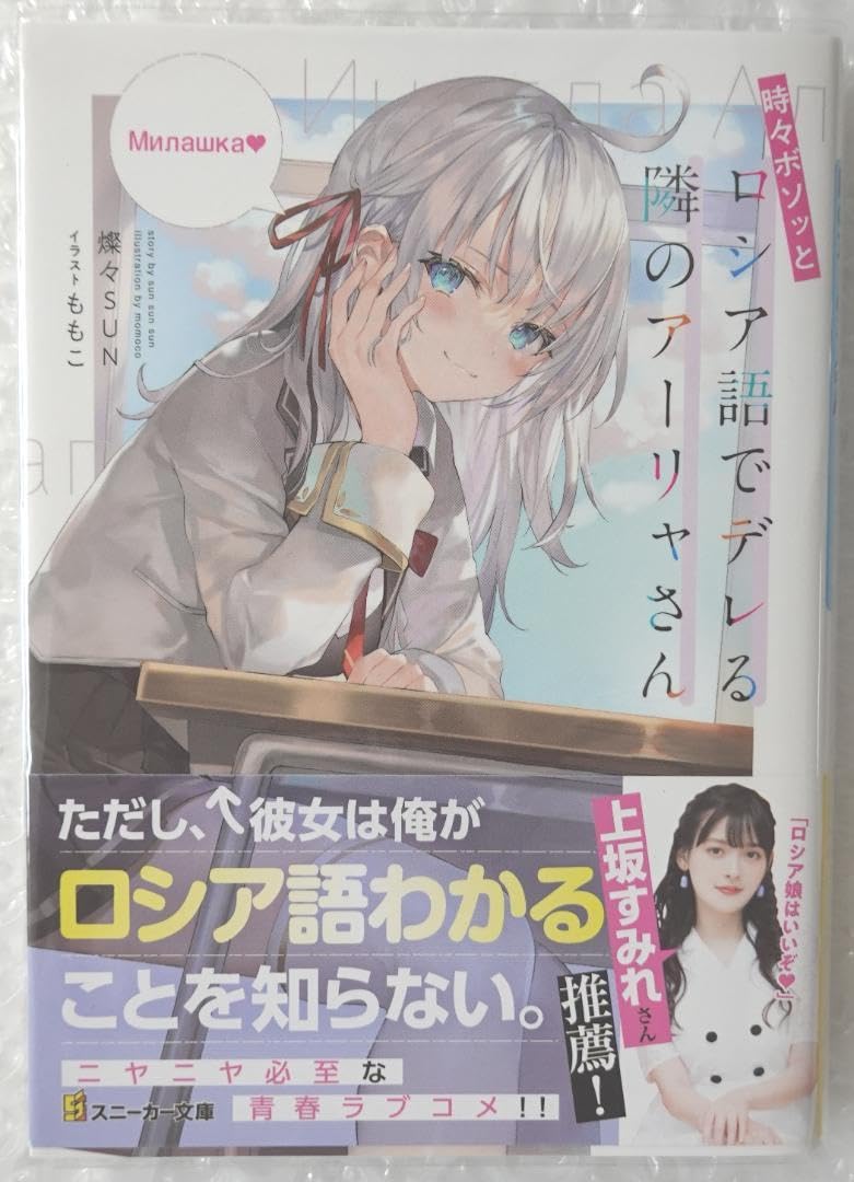 Amazon.co.jp: ラノベ 時々ボソッとロシア語でデレる隣の