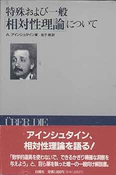 特殊および一般「相対性理論」について | アルバート アインシュタイン