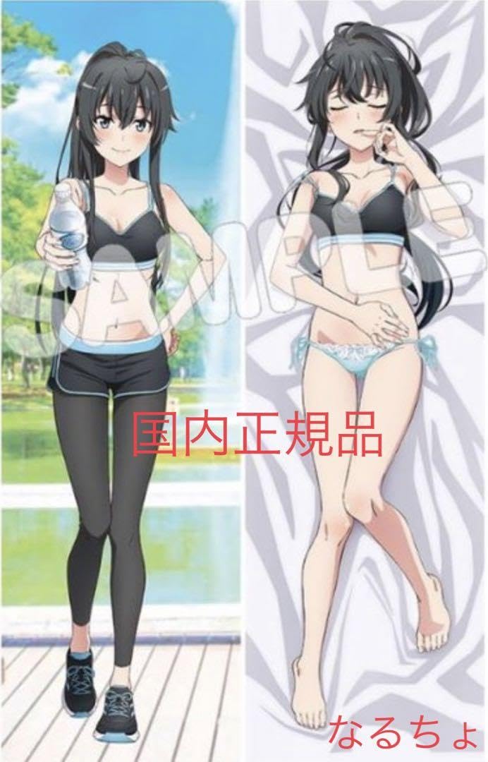 Amazon | やはり俺の青春ラブコメはまちがっている 抱き枕カバー  