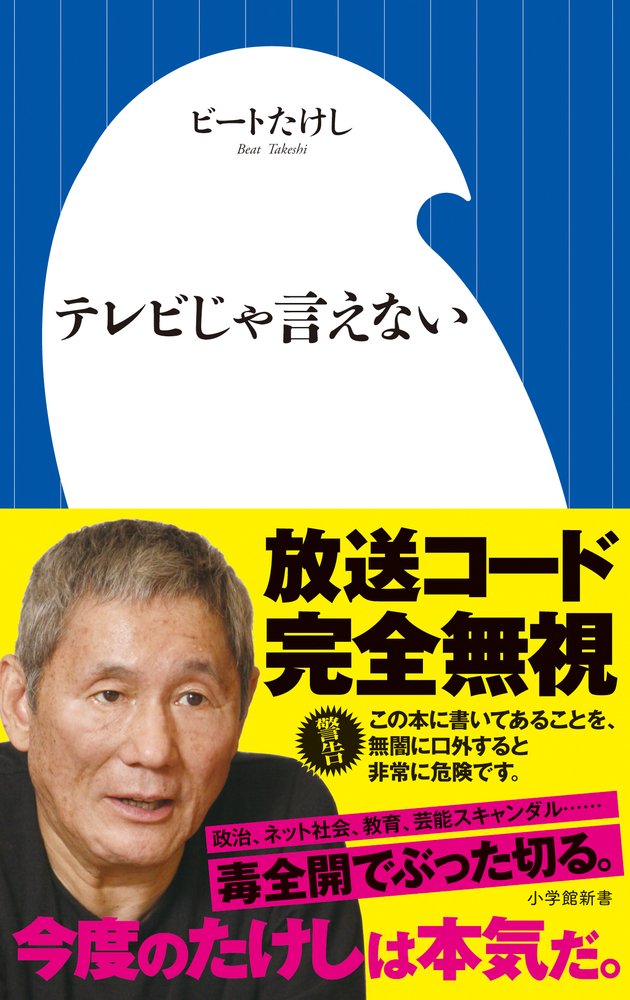 テレビじゃ言えない (小学館新書 ひ 1-4) | ビート たけし |本 | 通販 