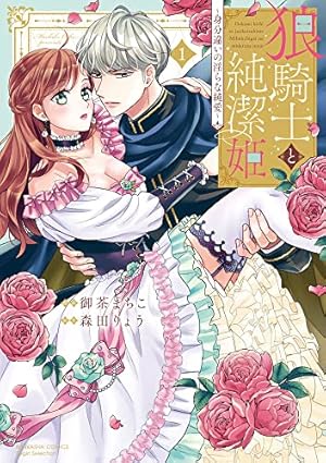 Amazon.co.jp: 契約花嫁~王太子の甘い罠~ (乙女ドルチェ・コミックス