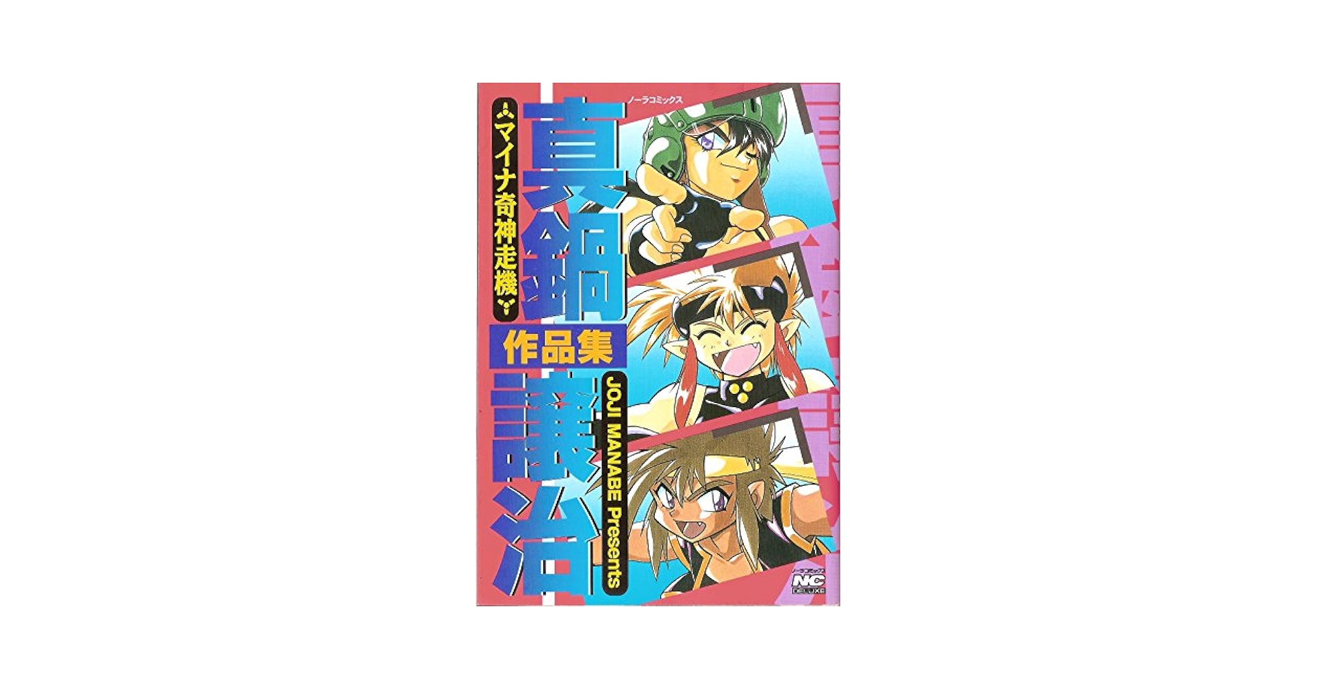 真鍋譲治　作品集　8作品 真鍋譲治作品集 (ノーラコミックス・デラックス) | 真鍋 譲治