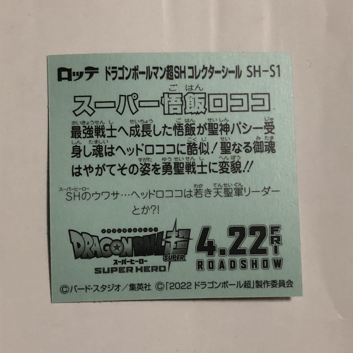 Amazon.co.jp: ビックリマン スーパー悟飯ロココ SH-S1 マン