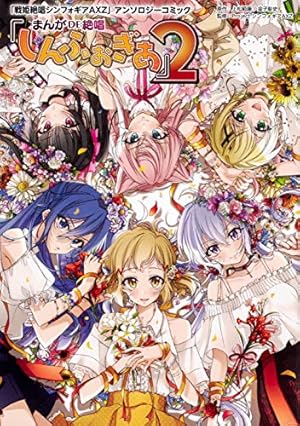 Amazon.co.jp: 「戦姫絶唱シンフォギアGX」アンソロジーコミック