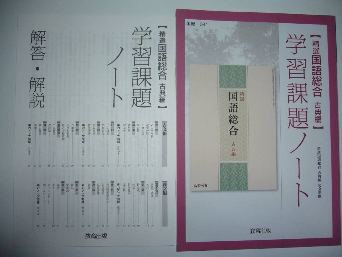 現代文B 完全準拠 学習課題ノート 解答・解説 付属 教育出版 文学国語 学習
