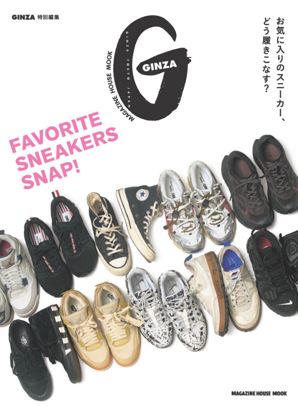 GINZA特別編集 FAVORITE SNEAKERS SNAP！ (MAGAZINE HOUSE MOOK