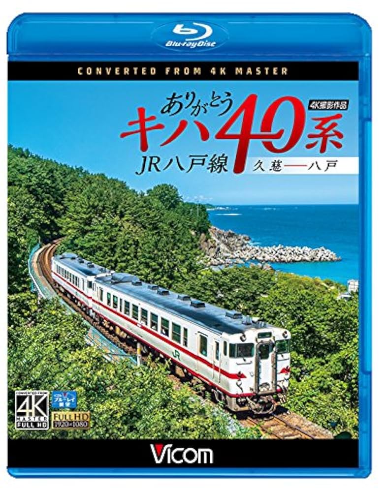 ありがとうキハ40系 JR八戸線 4K撮影 久慈?八戸  z2zed1b Amazon.co.jp: ありがとうキハ40系 JR八戸線 4K撮影 久慈〜八戸