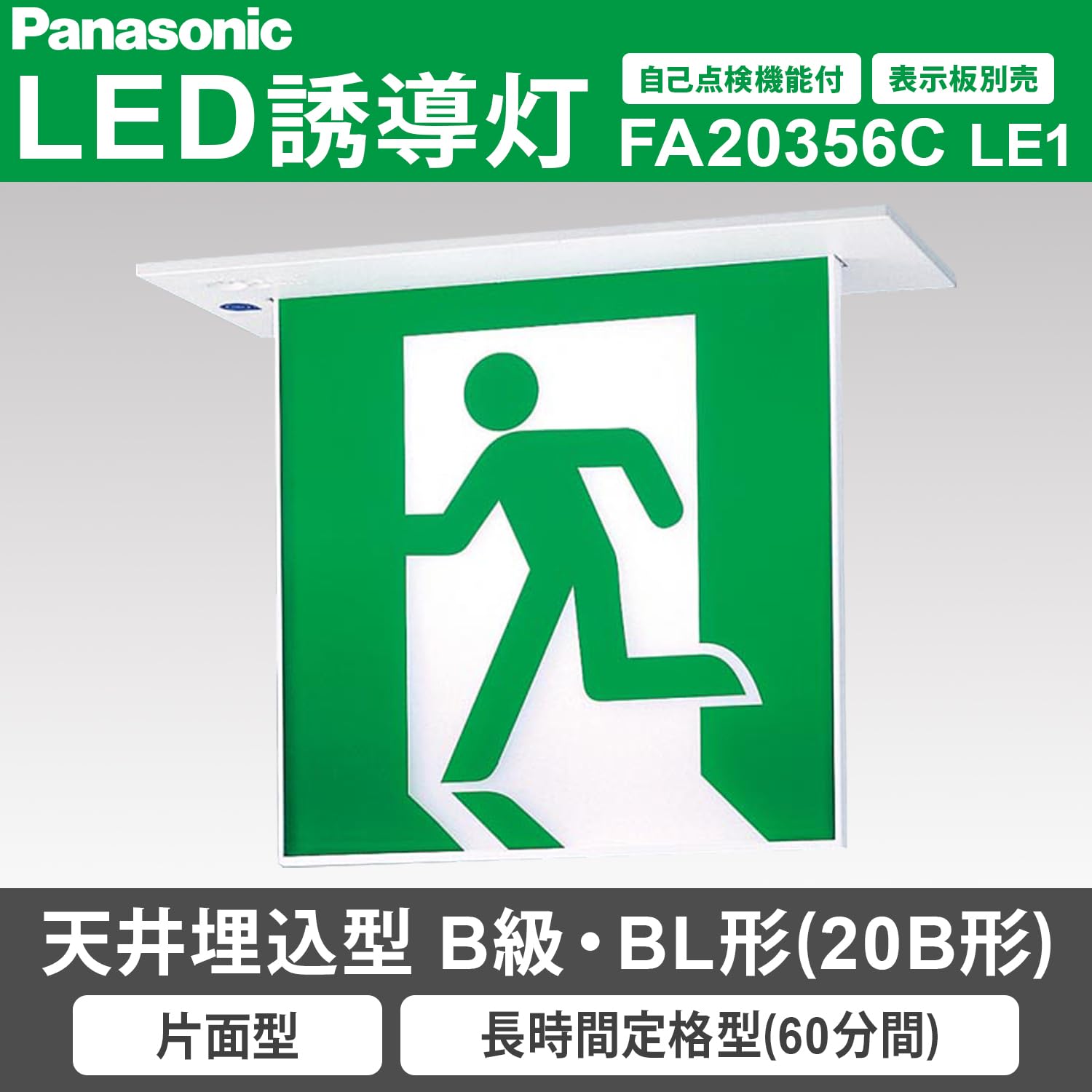 LED型　避難口誘導灯　B級BL型　 片面型　表示板込　蓄電池内蔵型 FA20307CLE1 || LED誘導灯 本体(表示板別売) Panasonic 【壁埋込