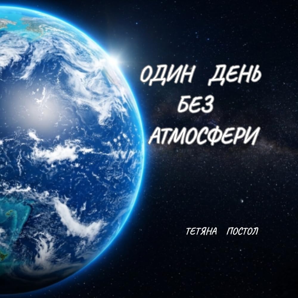 Один день без атмосфери: Інтерактивна пізнавальна книга про Землю для дітей: Наукові пригоди, цікаві факти про космос та суперсправи для маленьких захисників природи