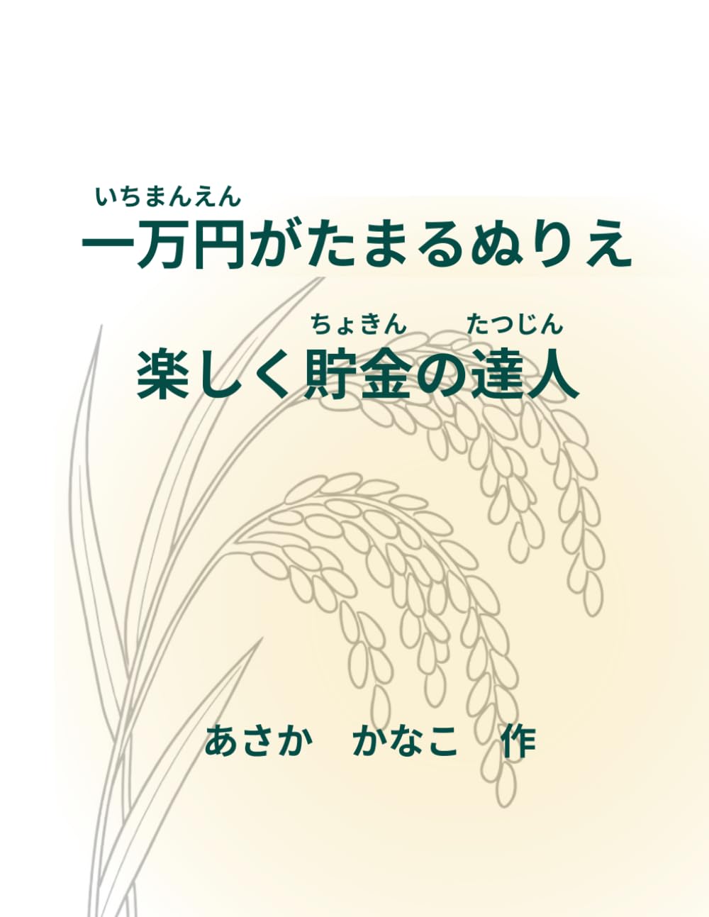 一万円がたまるぬりえ: 楽しく貯金の達人
