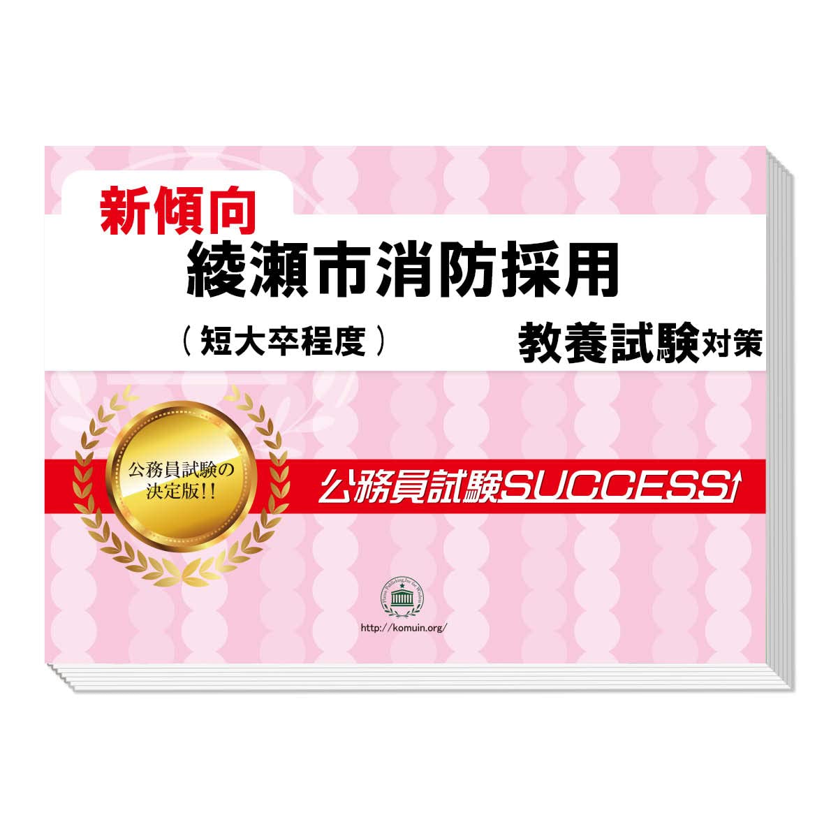 Amazon | 2027 綾瀬市消防採用(短大卒程度) 公務員 教養試験 問題集6冊