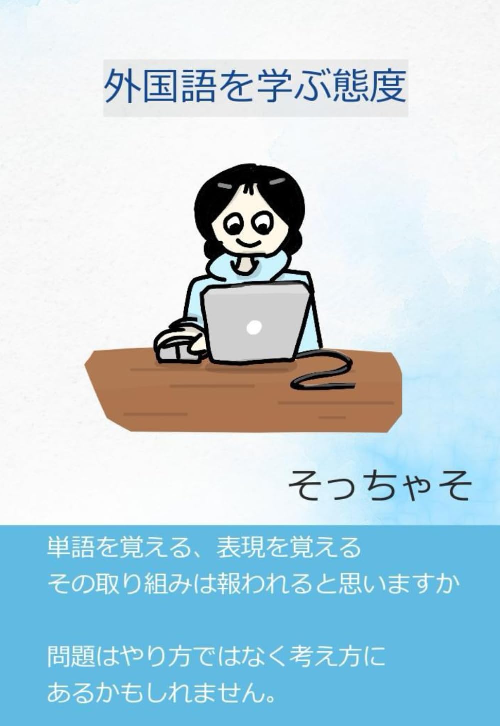 外国語を学ぶ態度