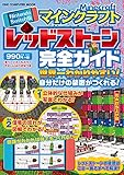 Nintendo Switch版 マインクラフト レッドストーン完全ガイド (ONE COMPUTER MOOK)