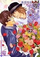 恋しかできないよ 4832286080 Book Cover