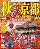 2025秋限定の京都