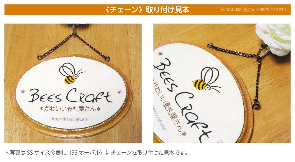 表札や飾りに！手作りです。 Amazon.co.jp: チェーン ※当店表札と同時購入に限ります【かわいい表札