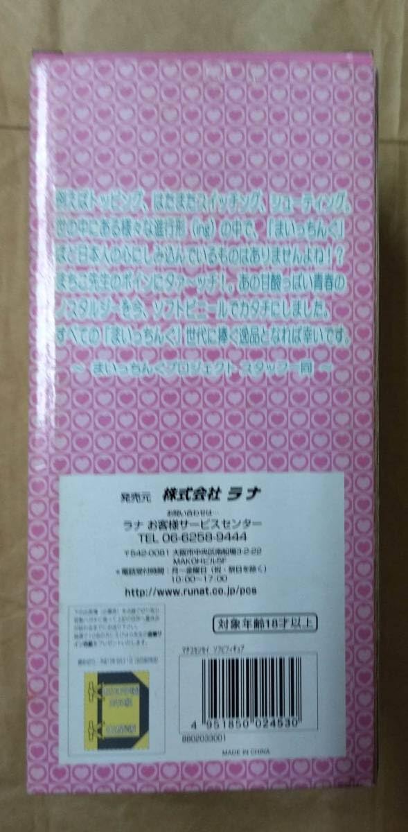 Amazon.co.jp: RUNA ラナ まいっちんぐマチコ先生 ソフビ フィギュア 