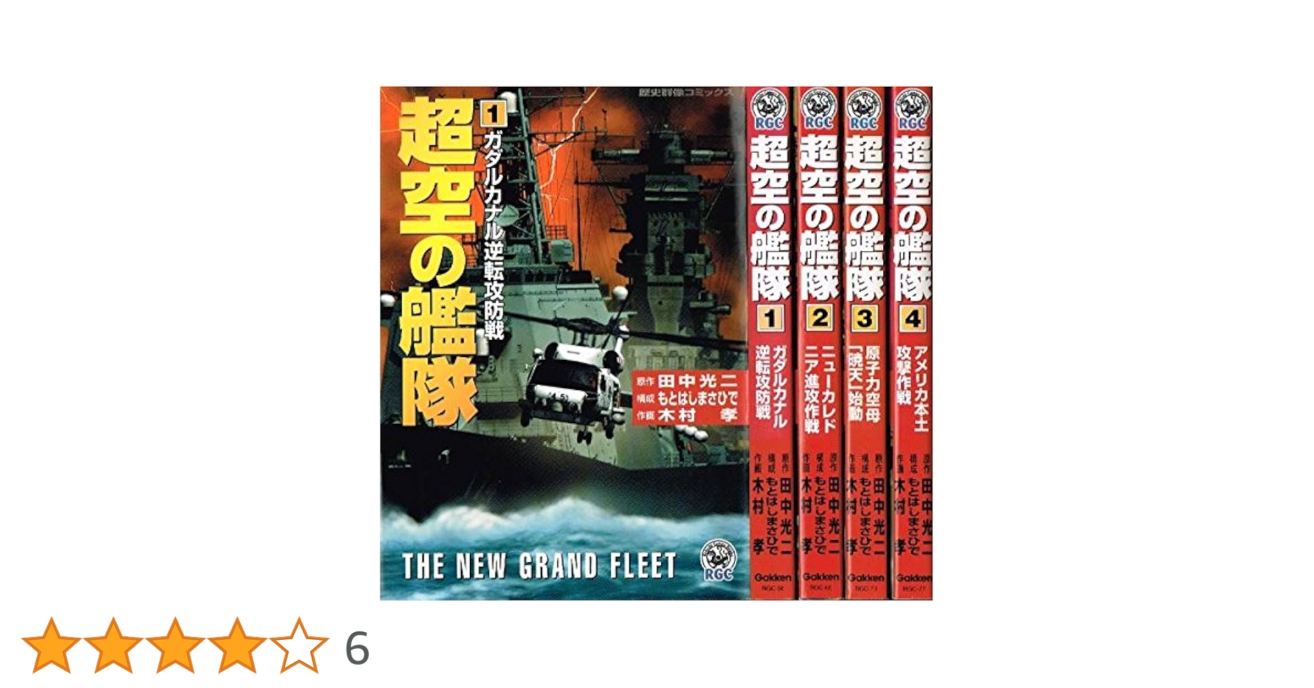 超空の艦隊 全巻セット（中古品)コミック1-4巻セット 超空の艦隊 コミック 1-4巻セット (歴史群像コミックス) | 田中