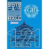 ゴールデンボンバー ワンマンライブ特大号「一生バカ」大阪城ホール2012.1.21