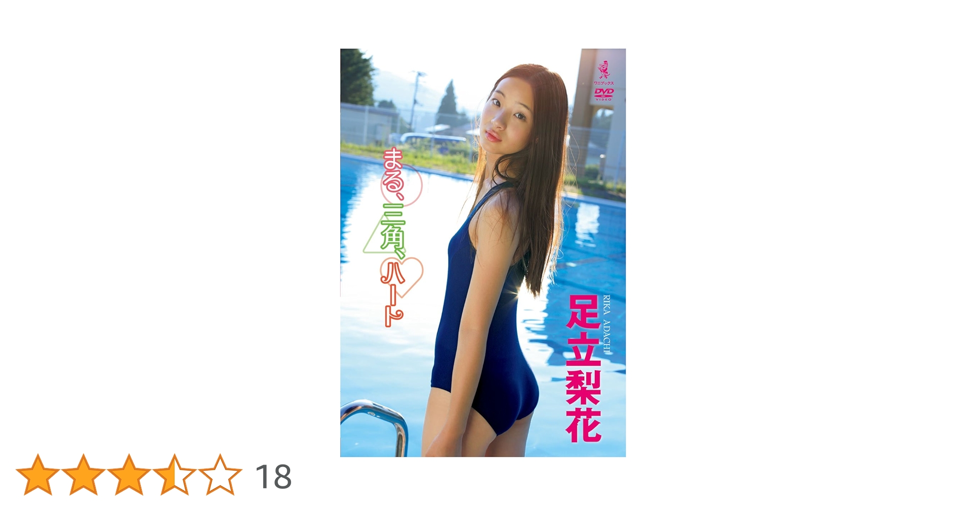 Amazon.co.jp: まる、三角、ハート 足立梨花 [DVD] : 足立梨花