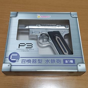 Amazon.co.jp: ペルソナ3 PERSONA3 THE MOVIE 召喚器型 水鉄砲 : ホビー