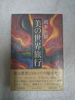 岡本太郎の世界展 直筆サイン入り 岡本太郎の世界展 直筆サイン