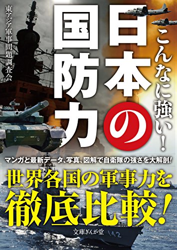 無料電子書籍 アプリ こんなに強い!日本の国防力 (文庫ぎんが堂) バイ