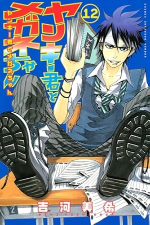 ヤンキー君とメガネちゃん ヤンキー君とメガネちゃん」新装版告知画像。 - 吉河美希「ヤンメガ
