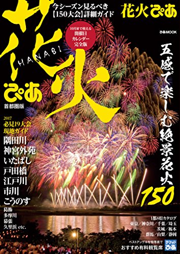 花火ぴあ 首都圏版17 ぴあレジャーmooks編集部 本 図書館 Kindleストア Amazon 花火ぴあ 首都圏版17 ぴあレジャーmooks編集部 本 図書館 Kindleストア Amazon