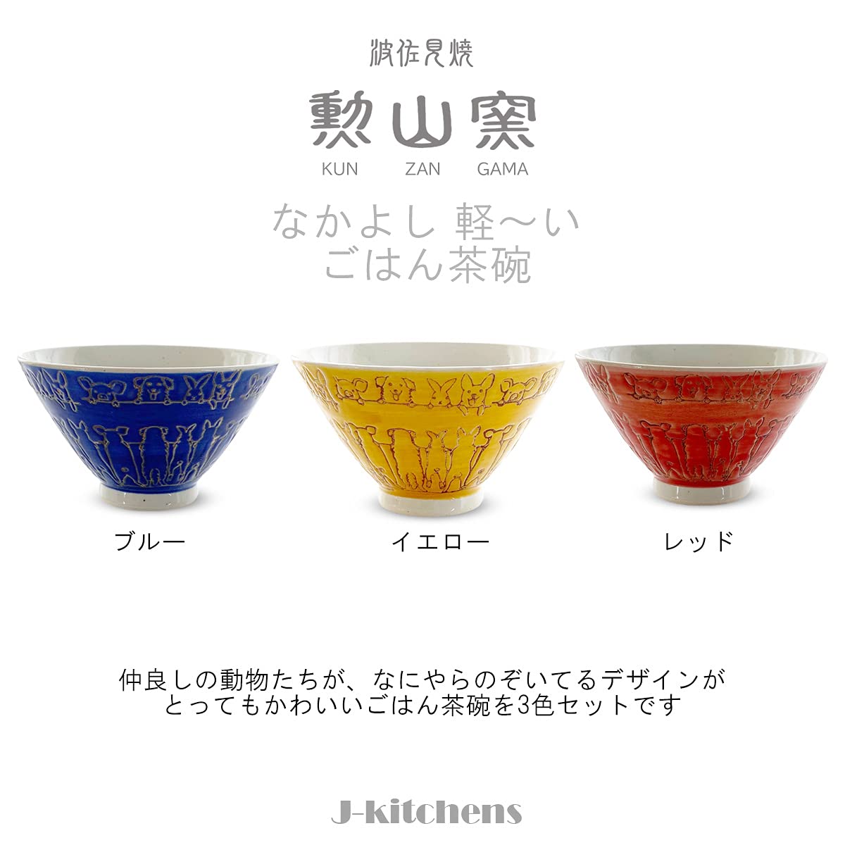 Amazon｜J-kitchens 勲山窯 茶碗 ごはん ちゃわん 茶碗 3個 セット