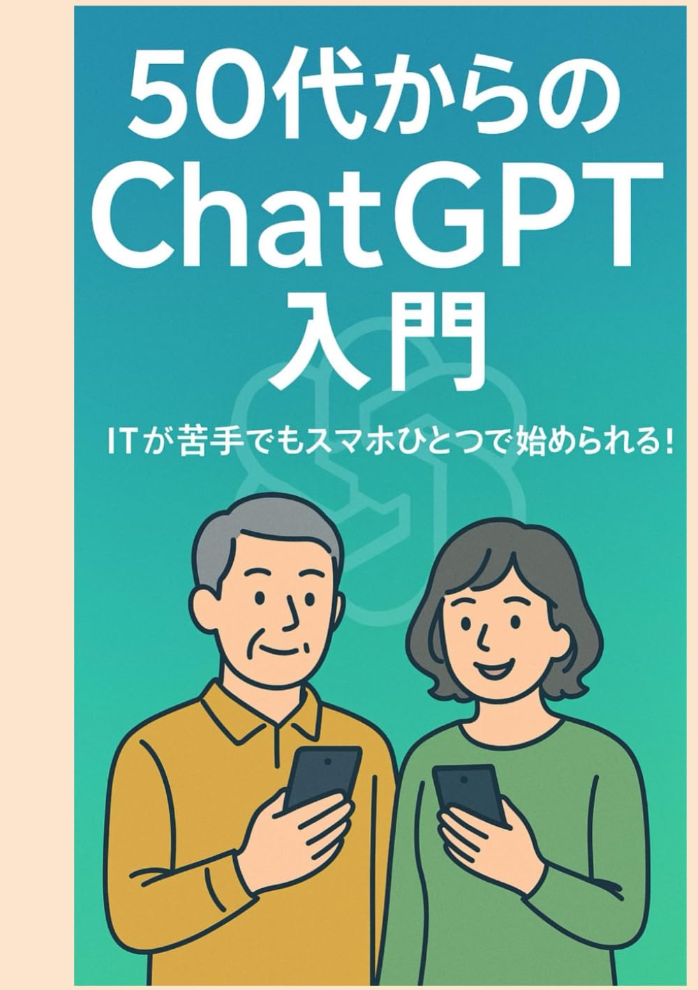 50代からのChatGPT入門: ITが苦手でもスマホひとつで始められる
