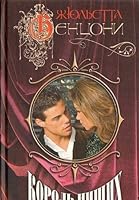 Korol' nischikh 5699105514 Book Cover