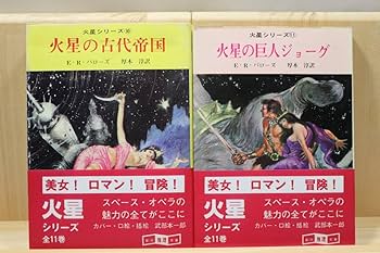 Amazon.co.jp: エドガーライスバローズ『火星シリーズ』全11册