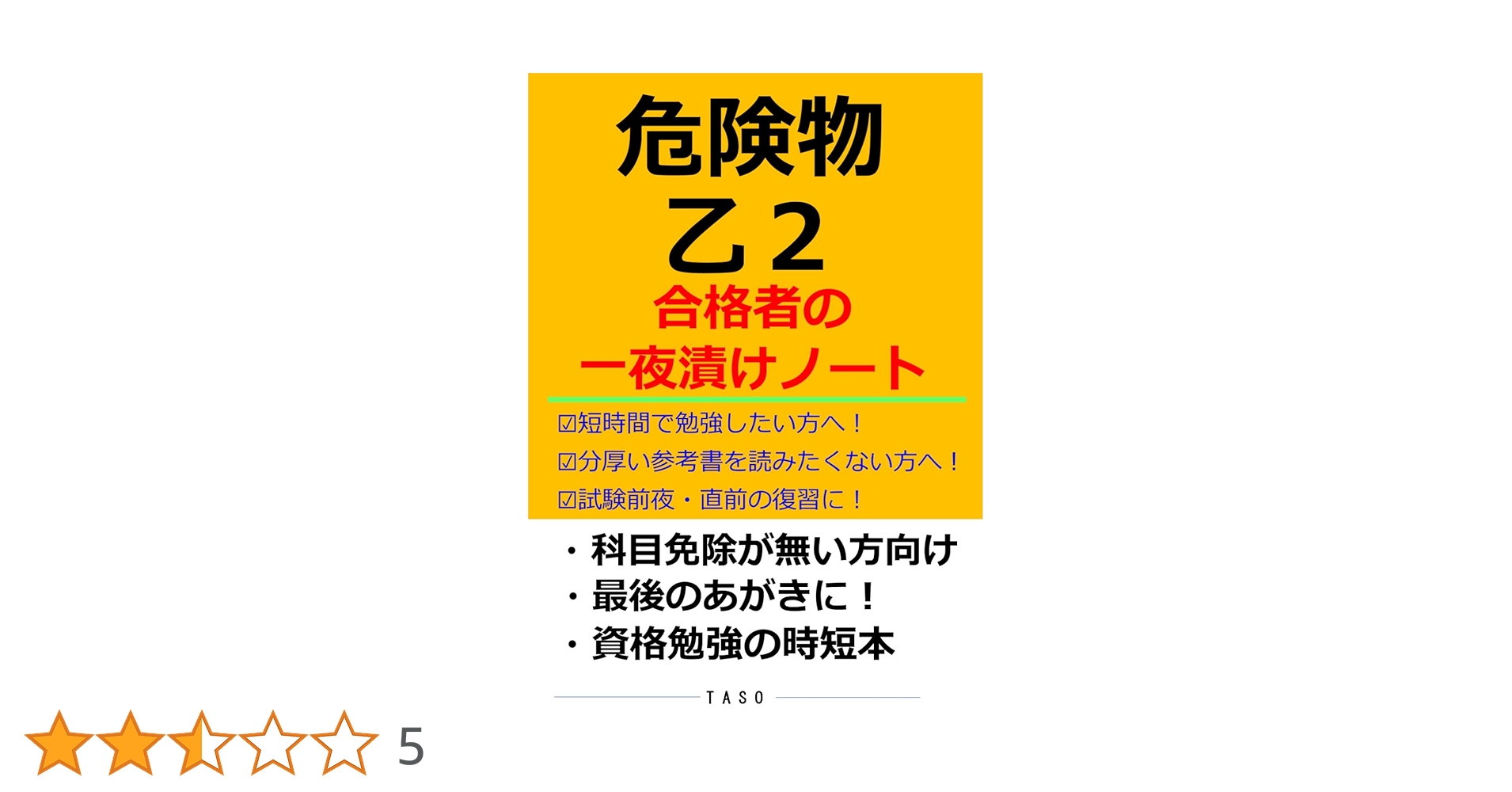 危険物乙2 合格者の一夜漬けノート [危険物取扱者 乙種6類 参考書