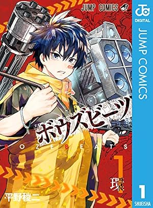 Amazon.co.jp: BOZEBEATS 1 (ジャンプコミックスDIGITAL) eBook : 平野