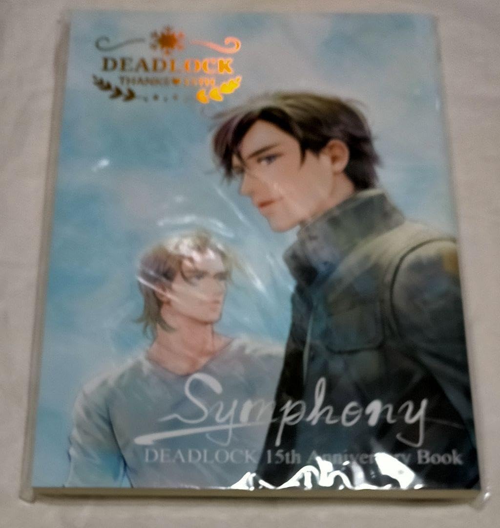 英田サキ　Symphony DEADLOCK DEADLOCK 15th Anniversary Book Symphony』｜感想・レビュー