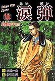 涙弾13～狙撃鬼手(II)～ (マンガの金字塔)