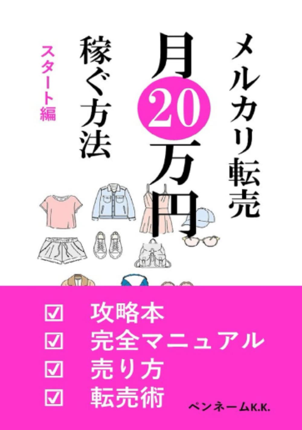 Amazon.co.jp: メルカリ転売 月20万稼ぐ方法 スタート編: 攻略本 完全