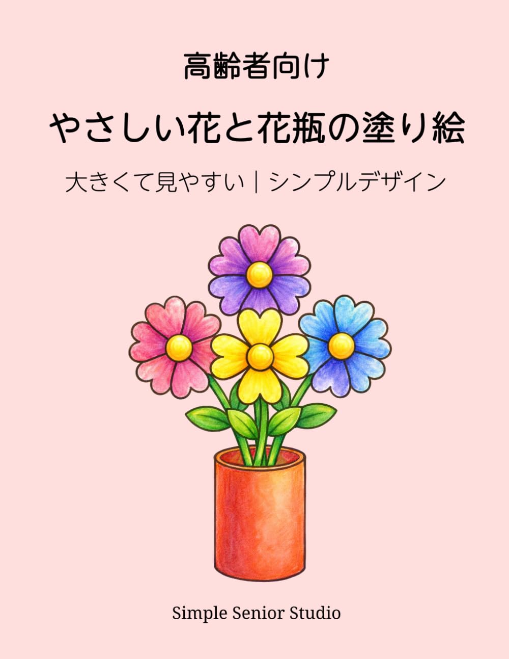 高齢者向け やさしい花と花瓶の塗り絵: 大きくて見やすいシンプルデザイン (シンプル自然の塗り絵シリーズ（高齢者向け）)