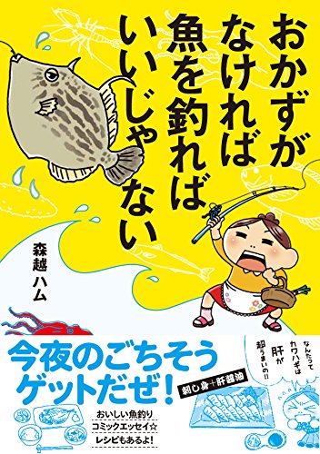 PDFダウンロード おかずがなければ魚を釣ればいいじゃない (コミックエッセイの森) バイ