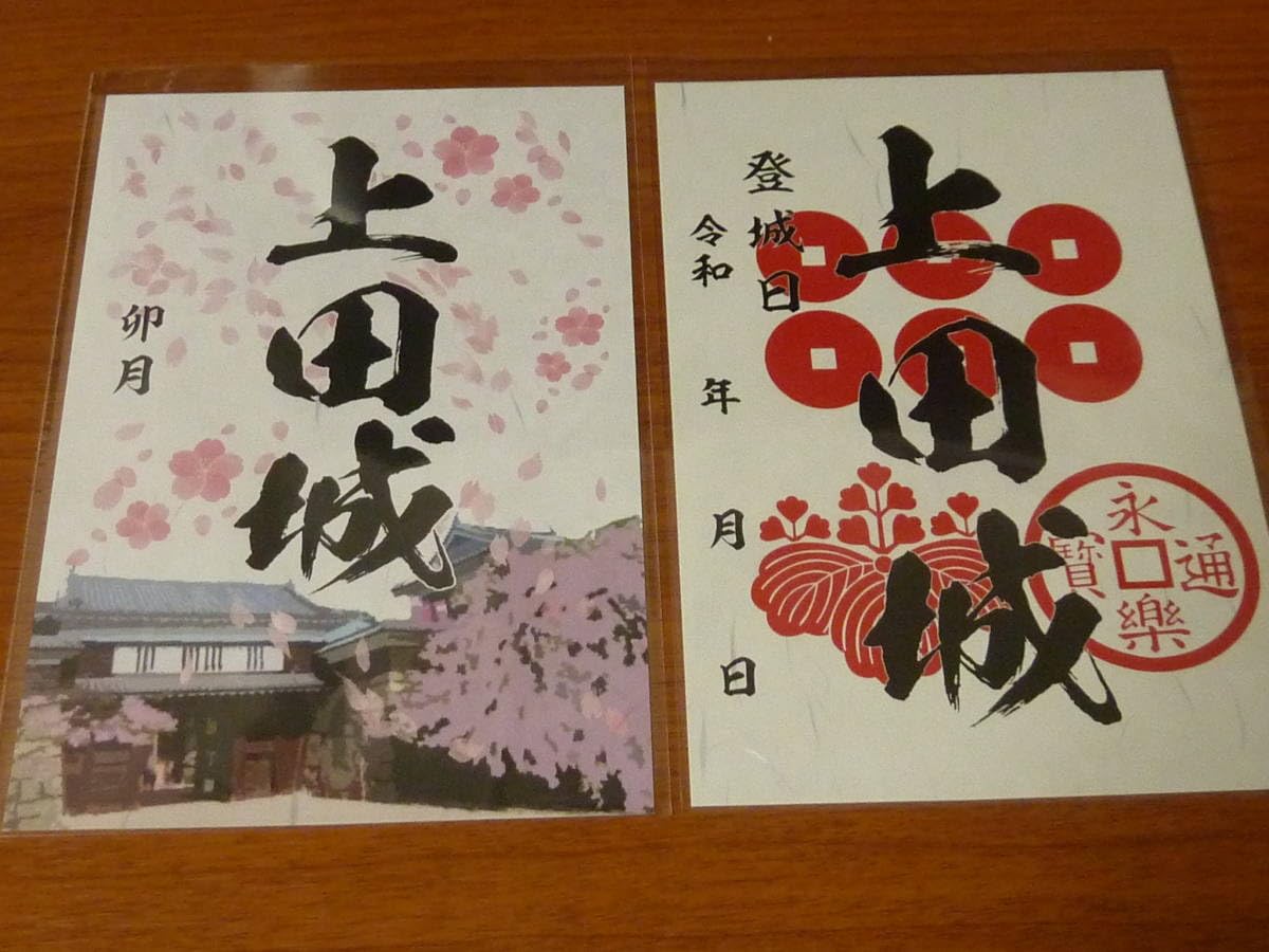 Amazon.co.jp: 長野県 上田市 上田城 御城印 2種 4月 卯月 春版 & 歴代 