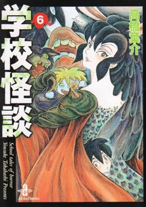 高橋葉介　学校怪談　文庫全8巻　VHS・ドラマCD　セット　動作未確認　難有り Amazon.co.jp: 学校怪談 (8) (秋田文庫 55-8) : 高橋 葉介: 本