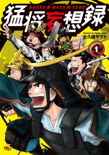 『猛将妄想録』