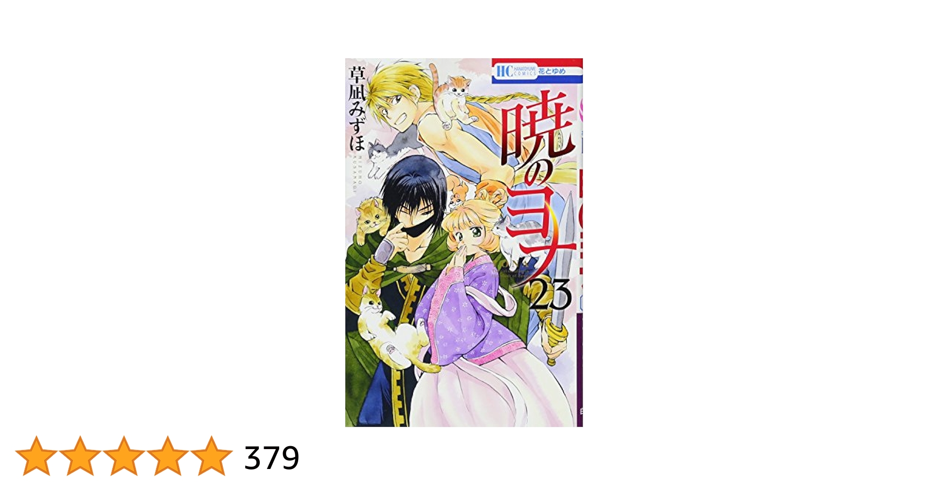 初版本多数】暁のヨナ1～11巻15～23巻