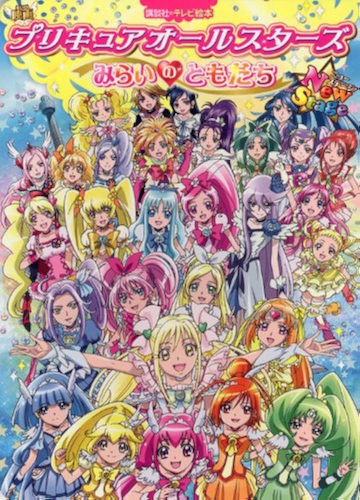 映画プリキュアオールスターズNew Stageみらいのともだ (講談社の